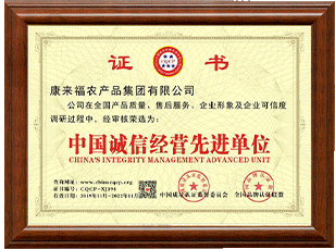 中國誠信經營先進單位