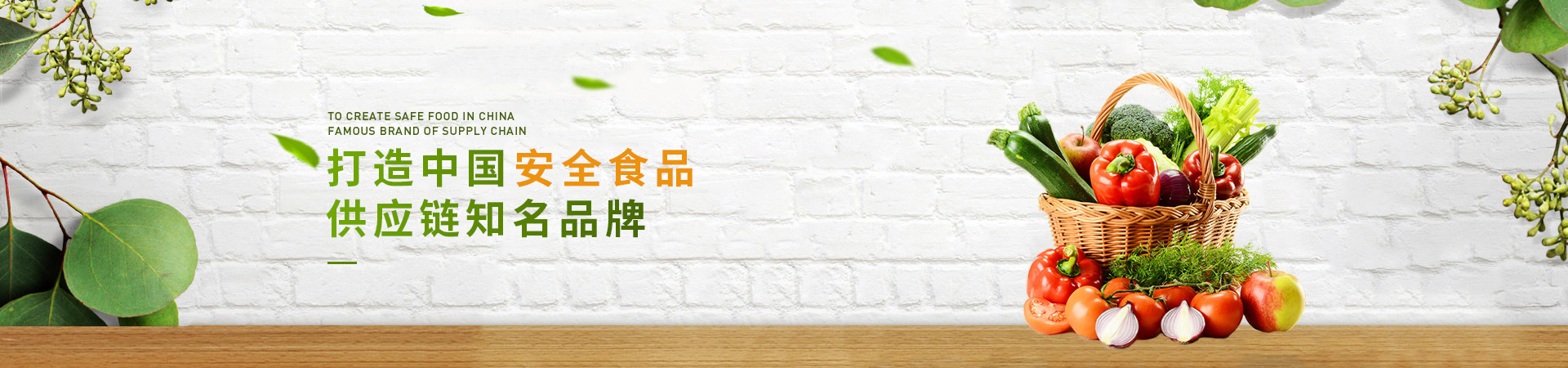 康來福農產品集團_品牌故事