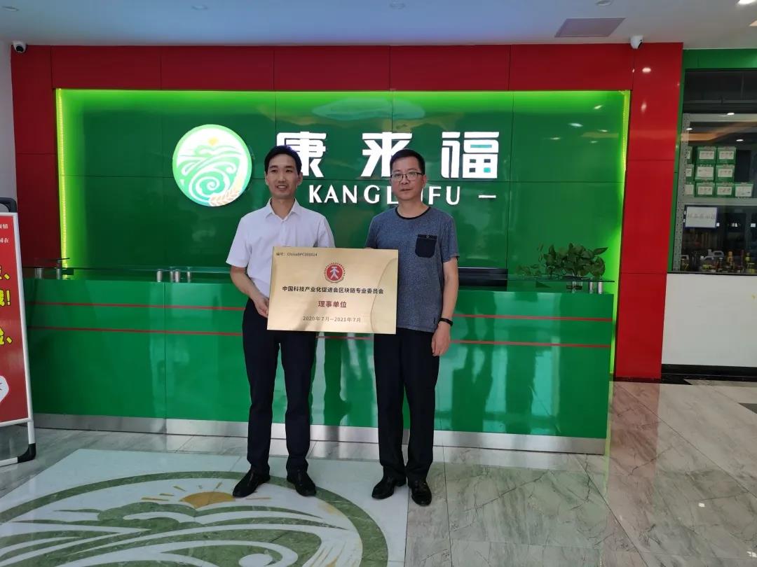 康來福當選中國科技產業化促進會區塊鏈專業委員會理事單位.jpg