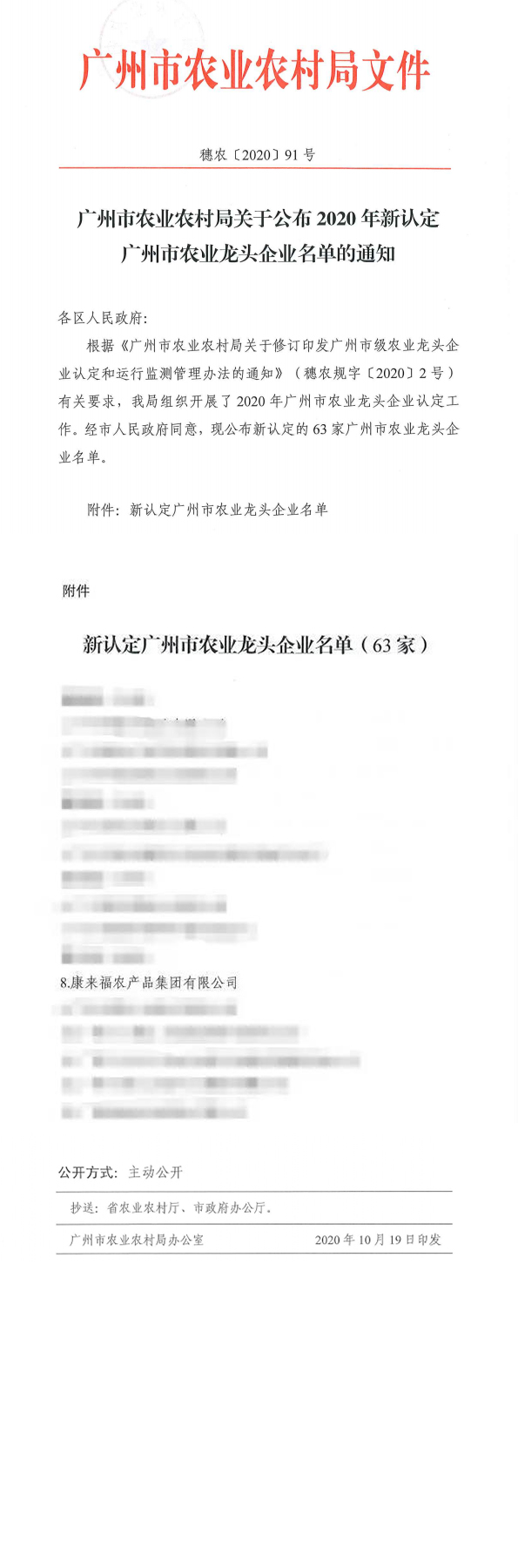 康來福農產品集團被評定為廣州市農業龍頭企業.jpg
