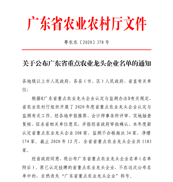 廣東省重點農業龍頭企業官方文件.png