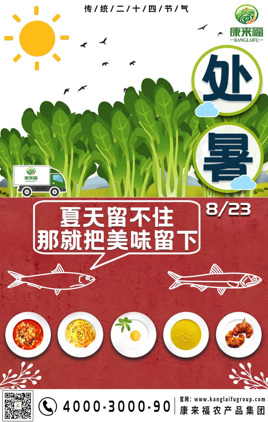 康來福處暑海報