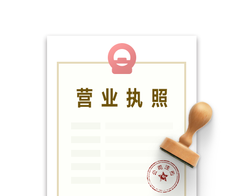 公司注冊執(zhí)照.png 公司注冊執(zhí)照.png