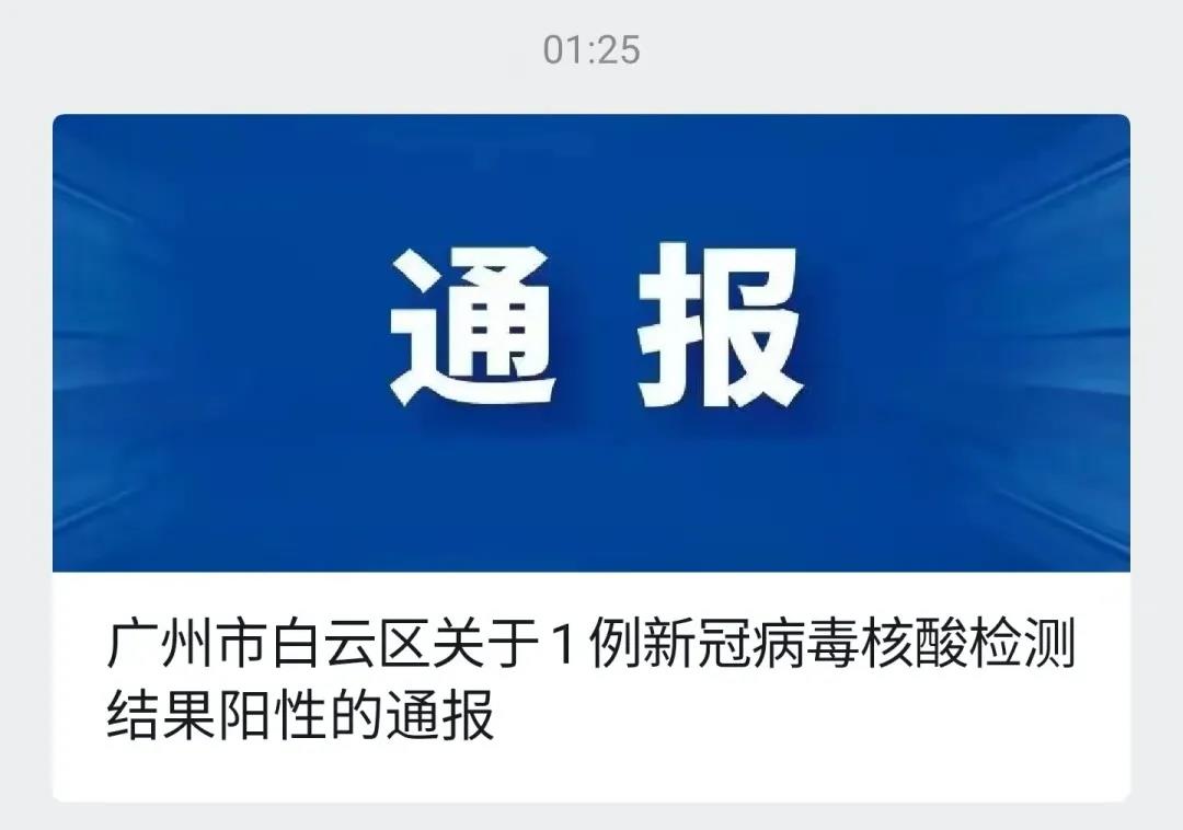 白云區(qū)疫情通報.jpg 白云區(qū)疫情通報.jpg