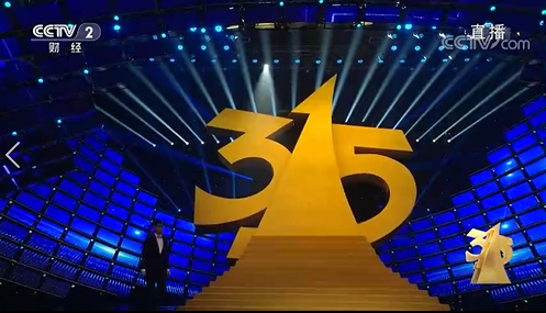 315晚會(huì).png 315晚會(huì)