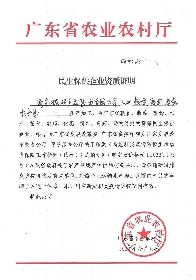 康來福民生保供 康來福民生保供